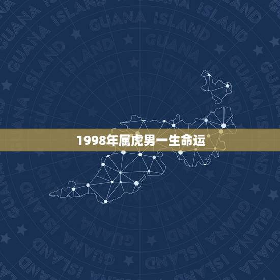 1998年属虎男一生命运,1998属虎城墙土命运 1998年属虎男一生命运,1998属虎城墙土命运