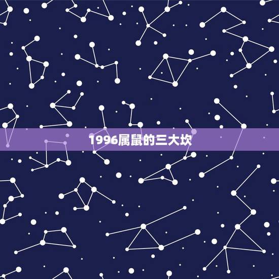1996属鼠的三大坎，96年属鼠的和什么属相最配