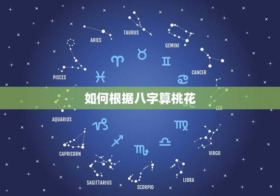 如何根据八字算桃花,如何八字算爱情桃花运 如何根据八字算桃花,如何八字算爱情桃花运