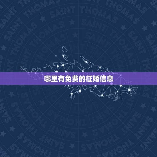 哪里有免费的征婚信息,谁知道哪个征婚网可以免费发布征婚信息? 哪里有免费的征婚信息,谁知道哪个征婚网可以免费发布征婚信息?