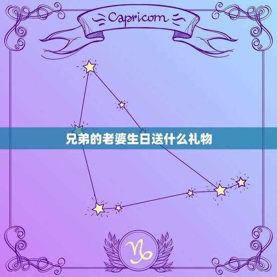 兄弟的老婆生日送什么礼物，哥们老婆过生日我送什么礼物