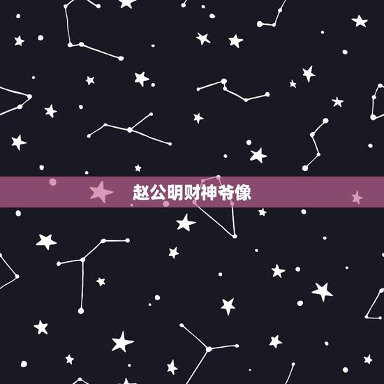 赵公明财神爷像，财神爷神像的特征