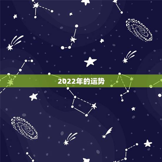 2022年的运势,八字看2022年运势? 2022年的运势,八字看2022年运势?
