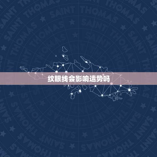 纹眼线会影响运势吗,纹眼线注意事项?纹眼线后几天能好? 纹眼线会影响运势吗,纹眼线注意事项?纹眼线后几天能好?