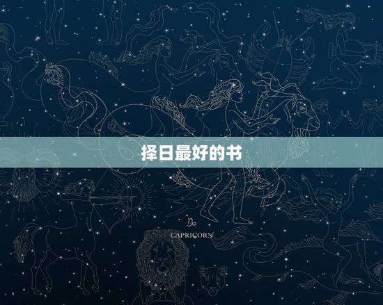 择日最好的书，求择日学的书籍