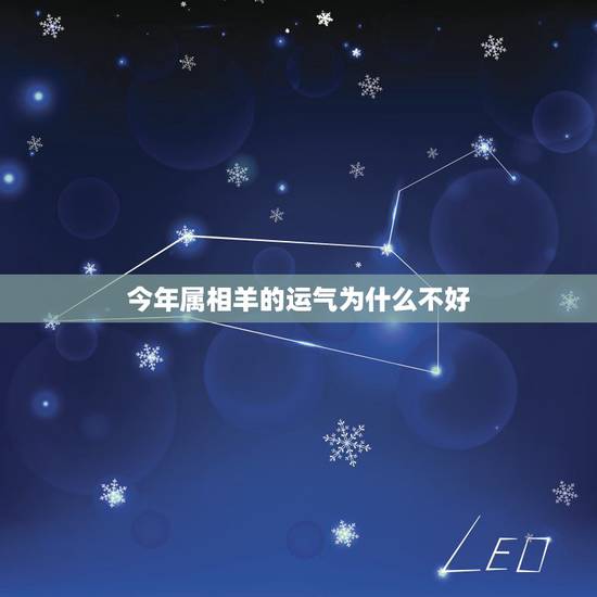 今年属相羊的运气为什么不好，算算属羊的今年运气如何运气老实不好怎么办。