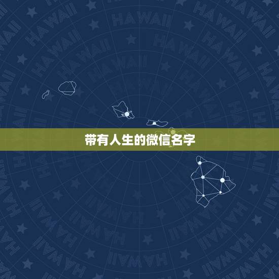 带有人生的微信名字，微信自己名字的人