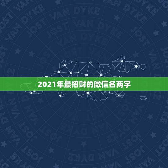 2021年最招财的微信名两字，2019最新微信版本7.6.4