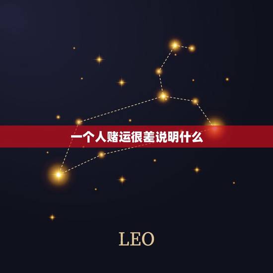 一个人赌运很差说明什么,如何破解赌运差 一个人赌运很差说明什么,如何破解赌运差