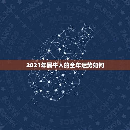2021年属牛人的全年运势如何,97属牛的三大坎 2021年属牛人的全年运势如何,97属牛的三大坎