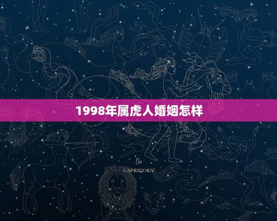 1998年属虎人婚姻怎样，1998年的，属虎，2015年的感情运会怎样