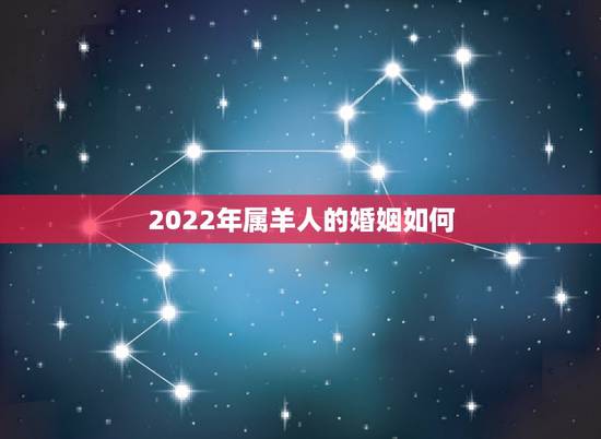 2022年属羊人的婚姻如何,1979年属羊2022运气 2022年属羊人的婚姻如何,1979年属羊2022运气