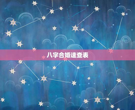 八字合婚速查表,八字合婚~~~~~~ 八字合婚速查表,八字合婚~~~~~~