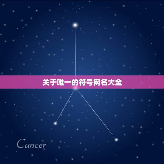 关于唯一的符号网名大全,唯一带符号网名 关于唯一的符号网名大全,唯一带符号网名