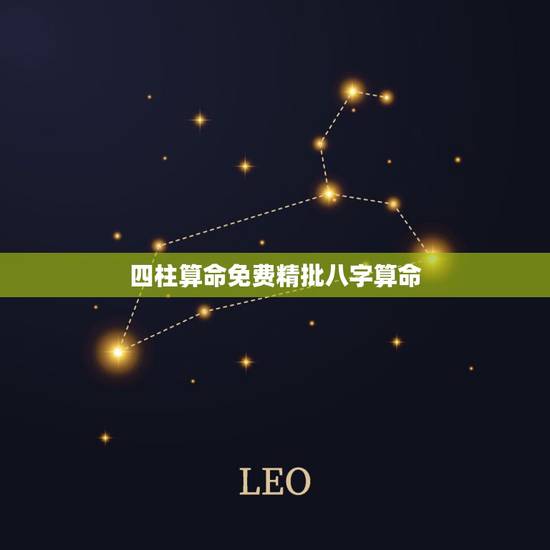 四柱算命免费精批八字算命，批八字算命最准的生辰八字算命