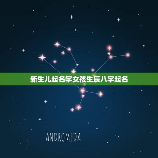 新生儿起名字女孩生辰八字起名 新生儿起名基本原则