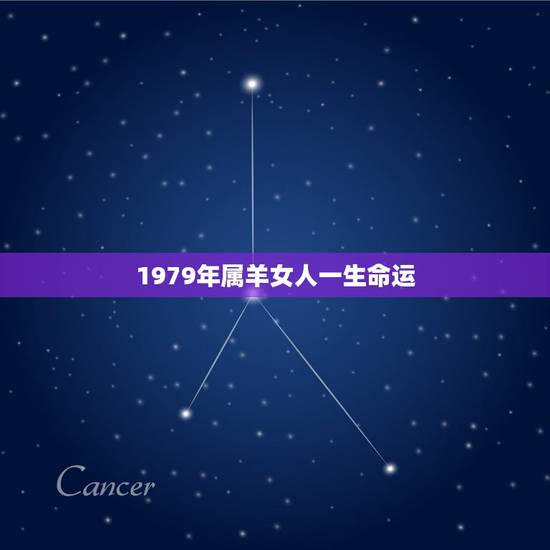 1979年属羊女人一生命运,1979年属羊女人的命运 1979年属羊女人一生命运,1979年属羊女人的命运