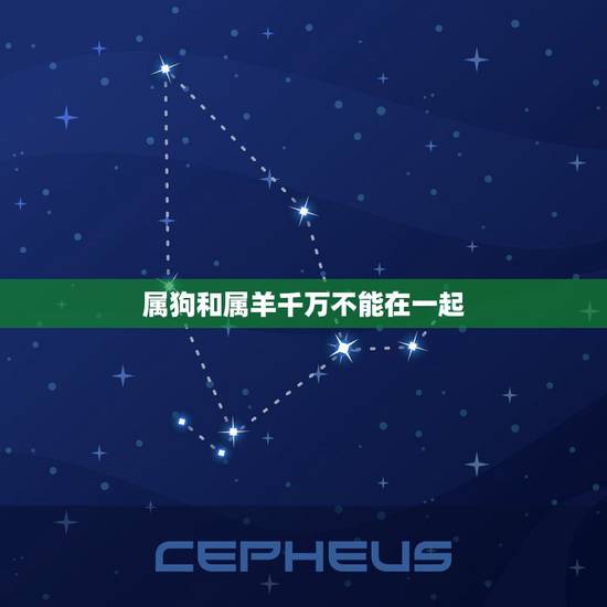属狗和属羊千万不能在一起,91属羊和94属狗生什么宝宝好 属狗和属羊千万不能在一起,91属羊和94属狗生什么宝宝好