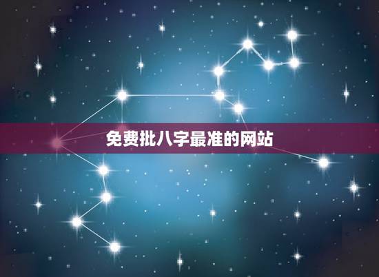 免费批八字最准的网站，八字算命的网站，免费的，准确的？