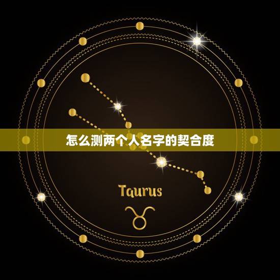 怎么测两个人名字的契合度,契合度配对测试 怎么测两个人名字的契合度,契合度配对测试