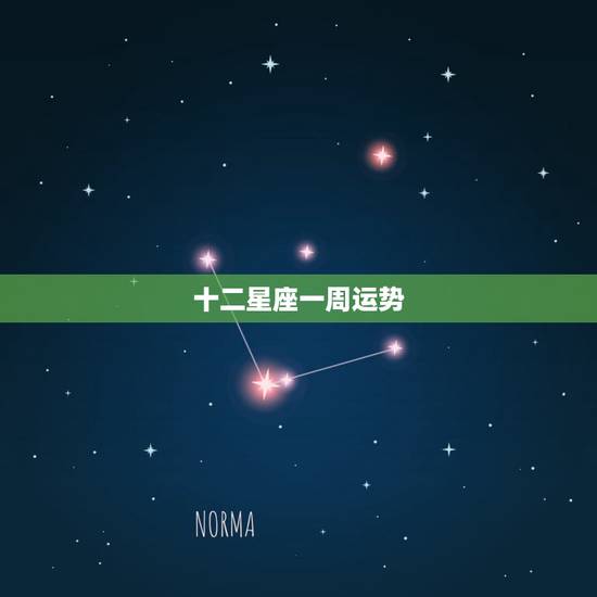 十二星座一周运势,十二星座的运势怎么样? 十二星座一周运势,十二星座的运势怎么样?