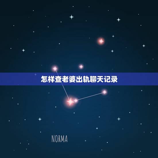 怎样查老婆出轨聊天记录,老婆出轨通话记录,微信聊天记录都删除了? 怎样查老婆出轨聊天记录,老婆出轨通话记录,微信聊天记录都删除了?