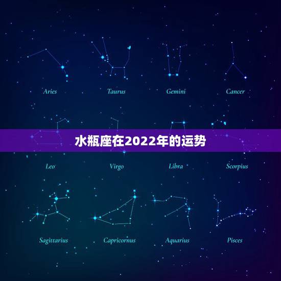 水瓶座在2022年的运势，1990年正月23水瓶座的2008年运势如何