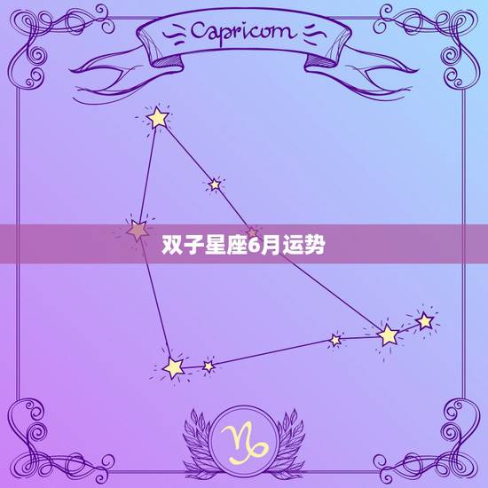 双子星座6月运势，双子星座2022 年运势