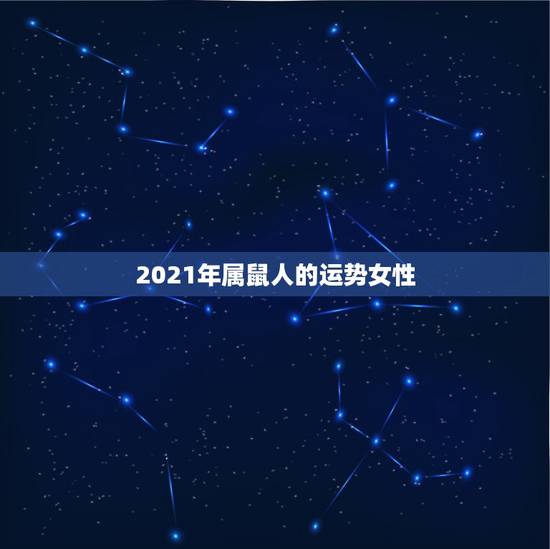 2021年属鼠人的运势女性，96年属鼠女2021年运势