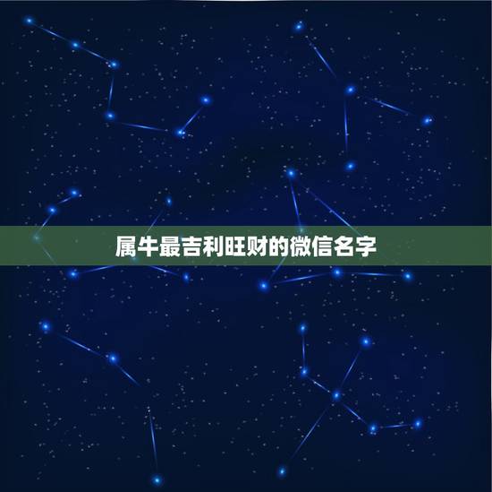 属牛最吉利旺财的微信名字 属牛的吉祥微信名字大全集