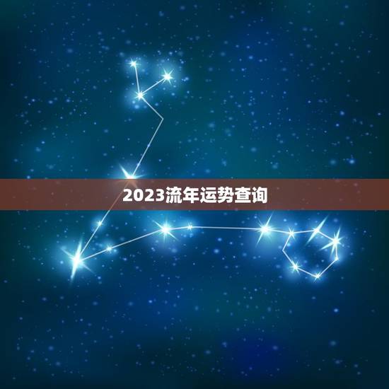 2023流年运势查询