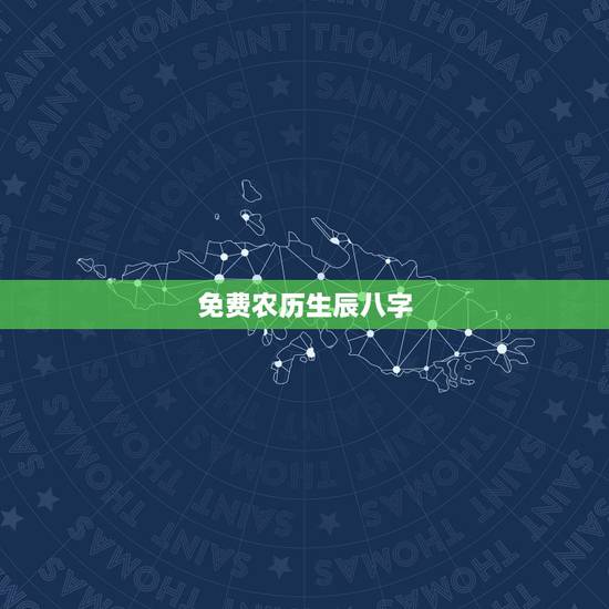 免费农历生辰八字，免费生辰八字算命