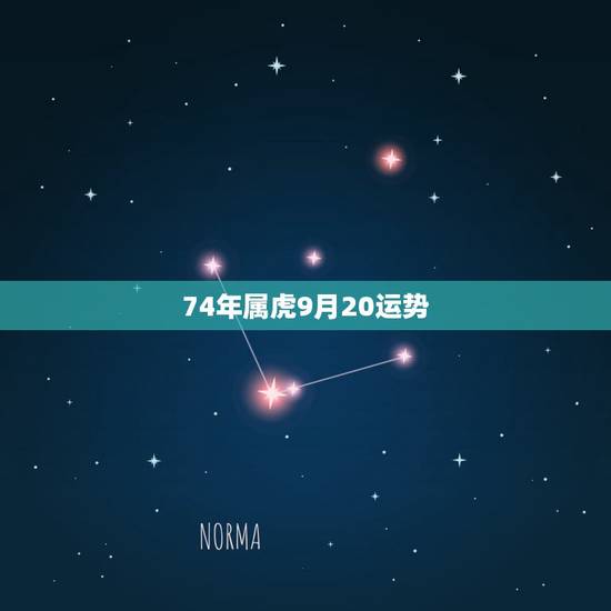 74年属虎9月20运势 74年属虎9月20运势