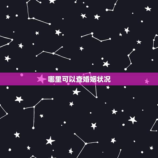 哪里可以查婚姻状况，查别人婚姻状况在哪查询
