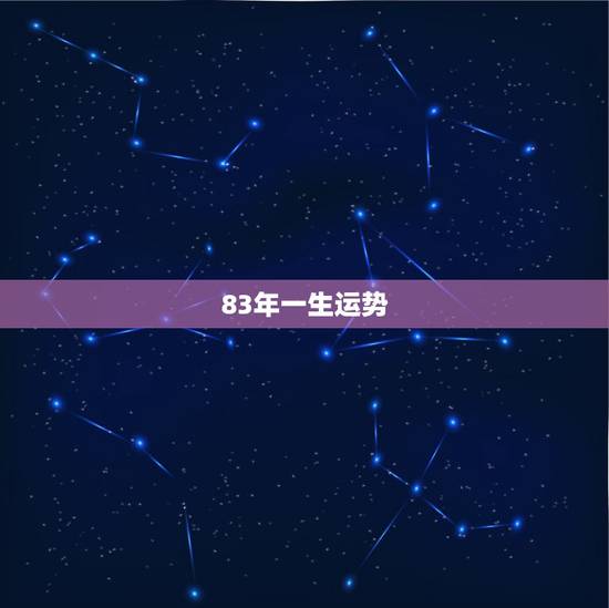 83年一生运势,1983年猪这一生的运气 83年一生运势,1983年猪这一生的运气