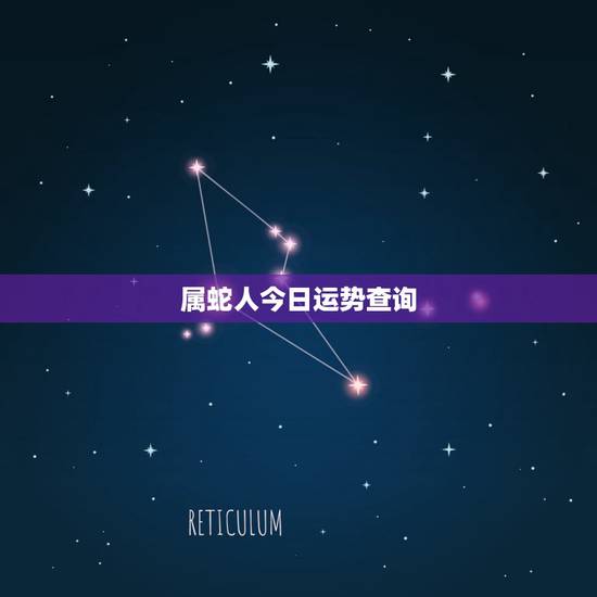 属蛇人今日运势查询，属蛇的人本月运气怎么样
