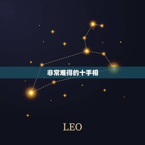 非常难得的十手相，给看看手相