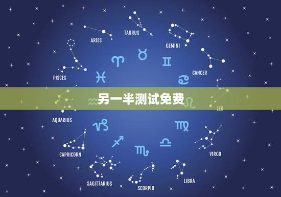 另一半测试免费，免费塔罗牌占卜我未来的另一半是怎样的人并且是那国人