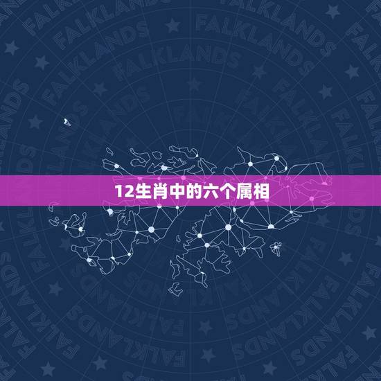 12生肖中的六个属相,十二生肖最忌在哪个月结婚 12生肖中的六个属相,十二生肖最忌在哪个月结婚