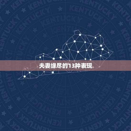 夫妻缘尽的13种表现,夫妻缘尽的表现有哪些 离婚只是早晚的事情 夫妻缘尽的13种表现,夫妻缘尽的表现有哪些 离婚只是早晚的事情