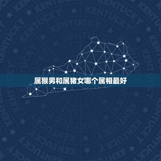 属猴男和属猪女哪个属相最好,男属猴和女属猪相配吗 属猴男和属猪女哪个属相最好,男属猴和女属猪相配吗