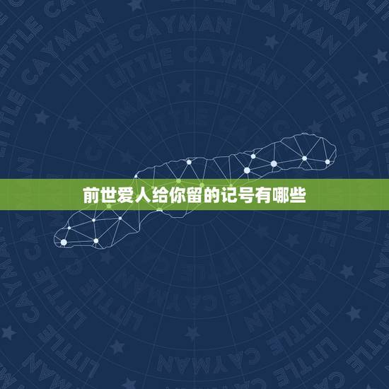 前世爱人给你留的记号有哪些，传说中没喝孟婆汤可以跳忘川河1000年后投