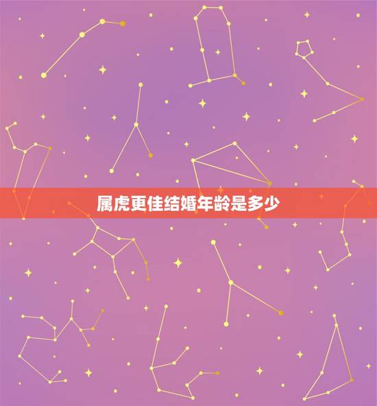 属虎更佳结婚年龄是多少，1998属虎多少岁结婚好