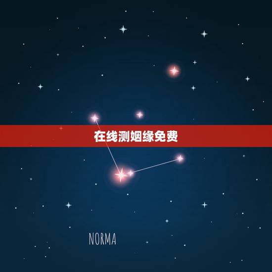 在线测姻缘免费,免费测姻缘 在线测姻缘免费,免费测姻缘