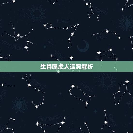 生肖属虎人运势解析，74年属虎人2022 年运程