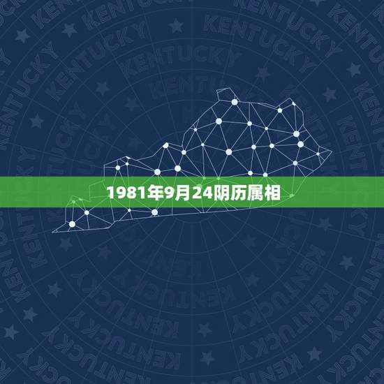 1981年9月24阴历属相，1981年阴历12月初9属鸡是什么星座