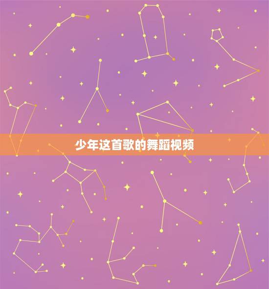 少年这首歌的舞蹈视频,什么歌好听又流行2015少年舞蹈视频 少年这首歌的舞蹈视频,什么歌好听又流行2015少年舞蹈视频