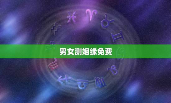 男女测姻缘免费，个人姻缘测试免费