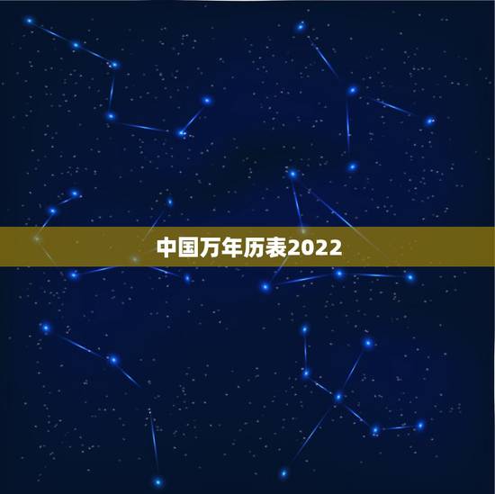 中国万年历表2022,2022法定假日表一览表 中国万年历表2022,2022法定假日表一览表