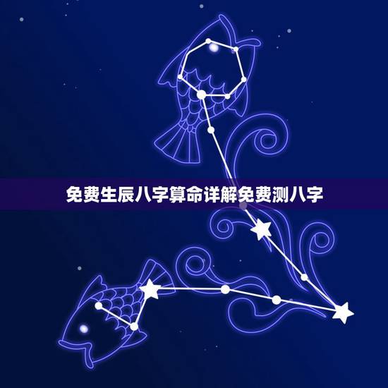 免费生辰八字算命详解免费测八字,中国易经免费算命官 免费生辰八字算命详解免费测八字,中国易经免费算命官
